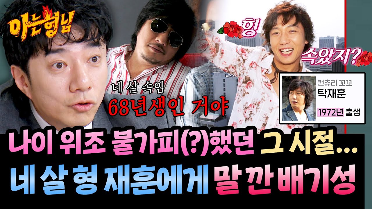 족보 제대로 꼬인 그 시절😅 탁재훈에게 동갑인 줄 알고 반말했던 배기성ㅋㅋ | 아는 형님 516회 | JTBC 260131 방송