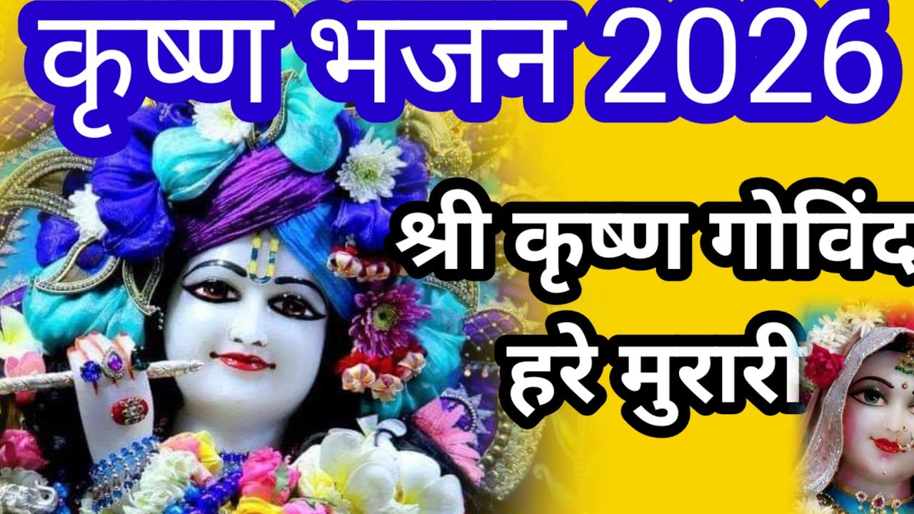 Krishna bhajan 2026  💯 श्री कृष्ण गोविंद हरे मुरारी #krishna #bhajan#satsang 