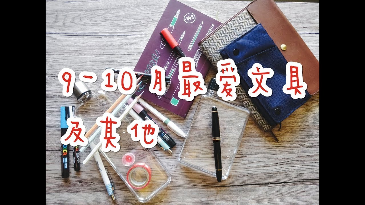 不是闷 | 9-10月爱用文具及其他 | 越录到后面越暴躁，可能是因为太喜欢了