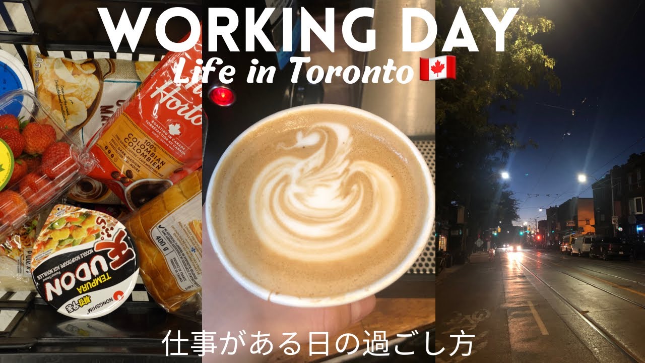 Vlog /トロントのカフェでバリスタとして働くワーホリ主婦の一日/仕事がある日の過ごし方