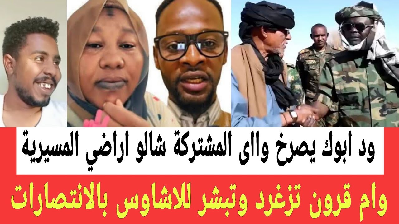 صـراخ عيسى ودابوك واااى القوات المشتركة شالو اراضي المسيرية وام قرون تزغرد وتبشر للاشاوس بالانتصارات