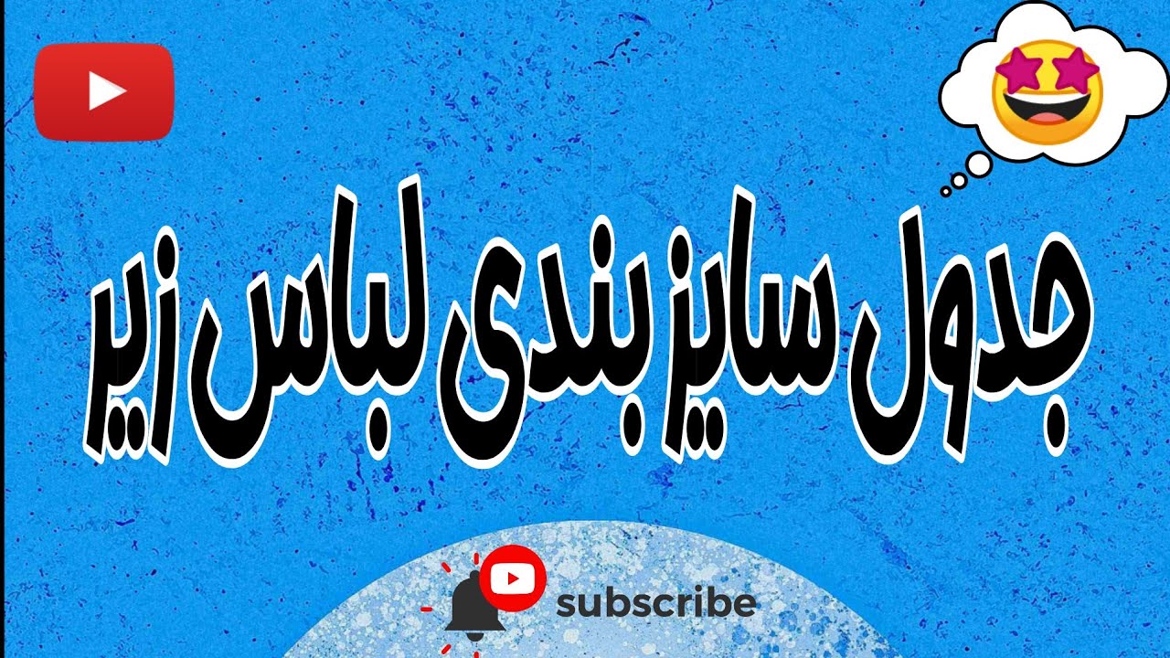 جدول سایز بندی لباس زیر +😯جدول سایز بندی ؟؟؟😍