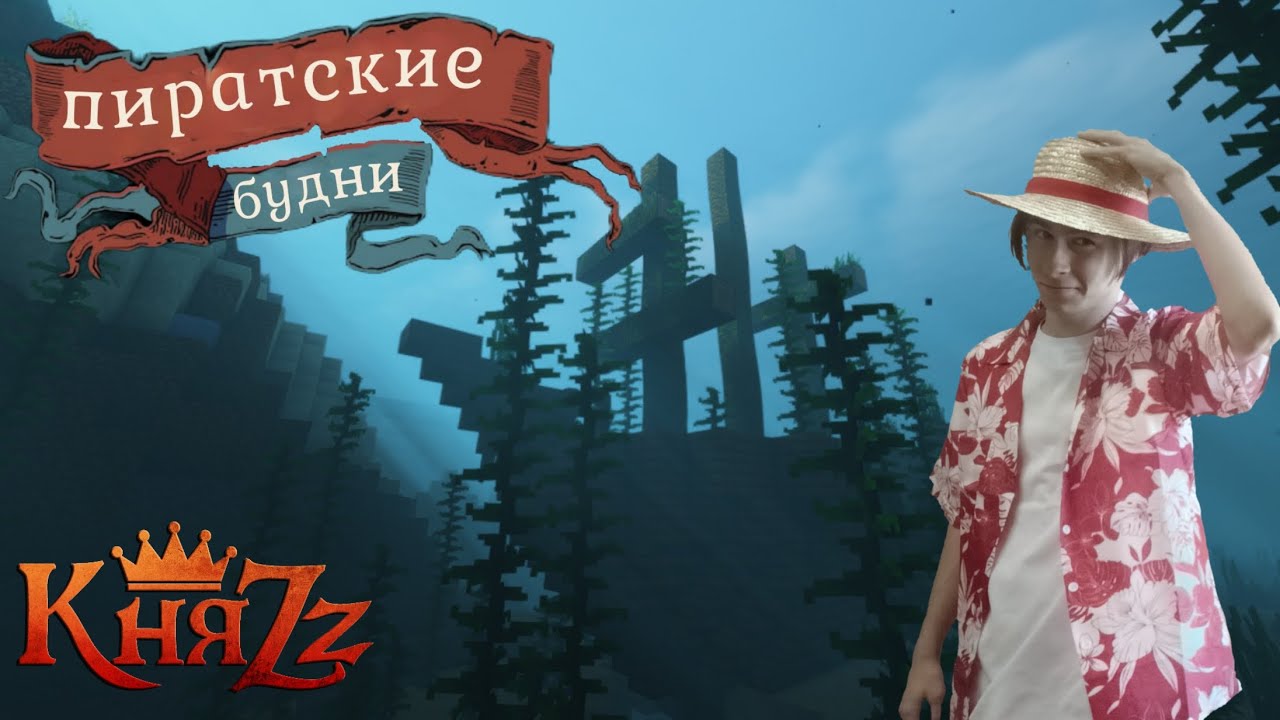 ПИРАТСКИЕ БУДНИ | КЛИПЫ НА ПЕСНИ ГРУППЫ КНЯZZ
