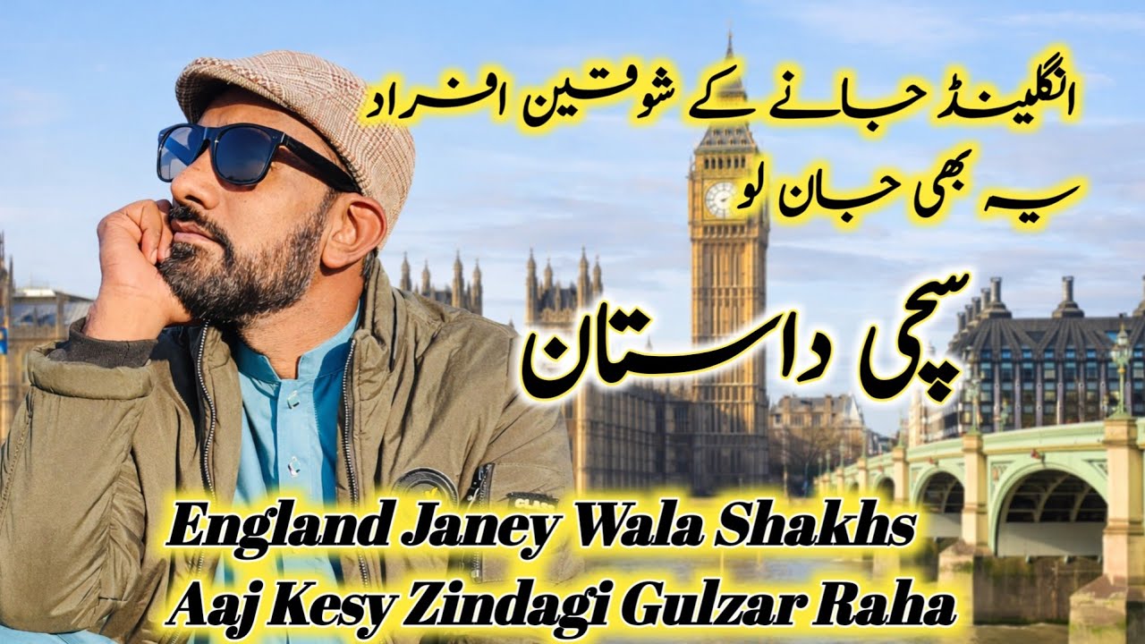 England Janey Wala Aik Shakhs Aaj Kaisi Zindagi Gulzar Raha Hai. Urdu Motivation Story 