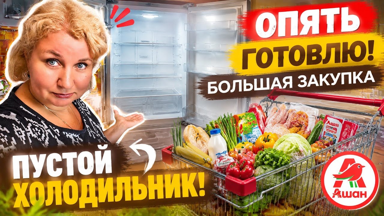 ⁉️ Съели всё! Готовлю снова &mdash; огромная закупка в Ашане❗