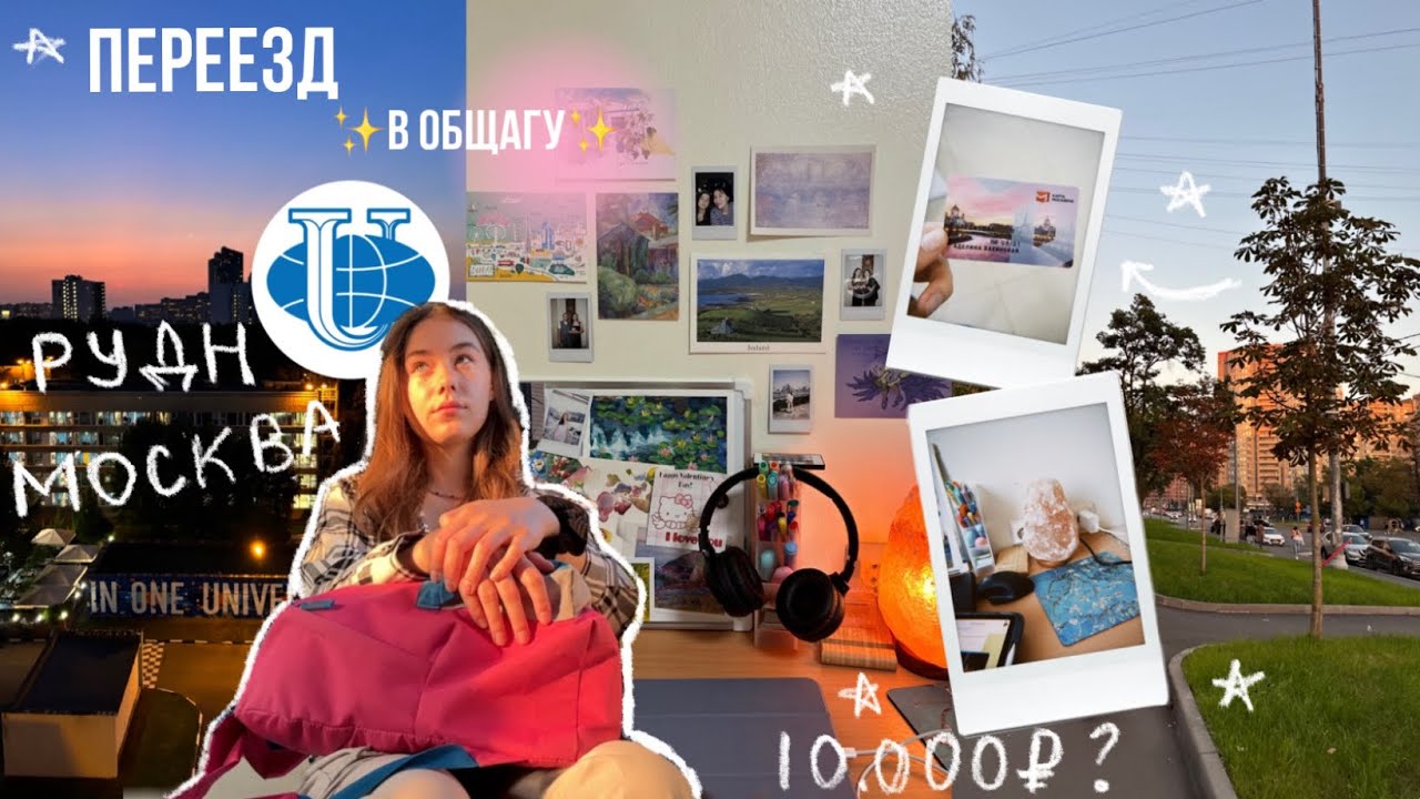 ПЕРЕЕЗЖАЮ в Москву| общежитие рудн| сколько стоил переезд? ✨🏠