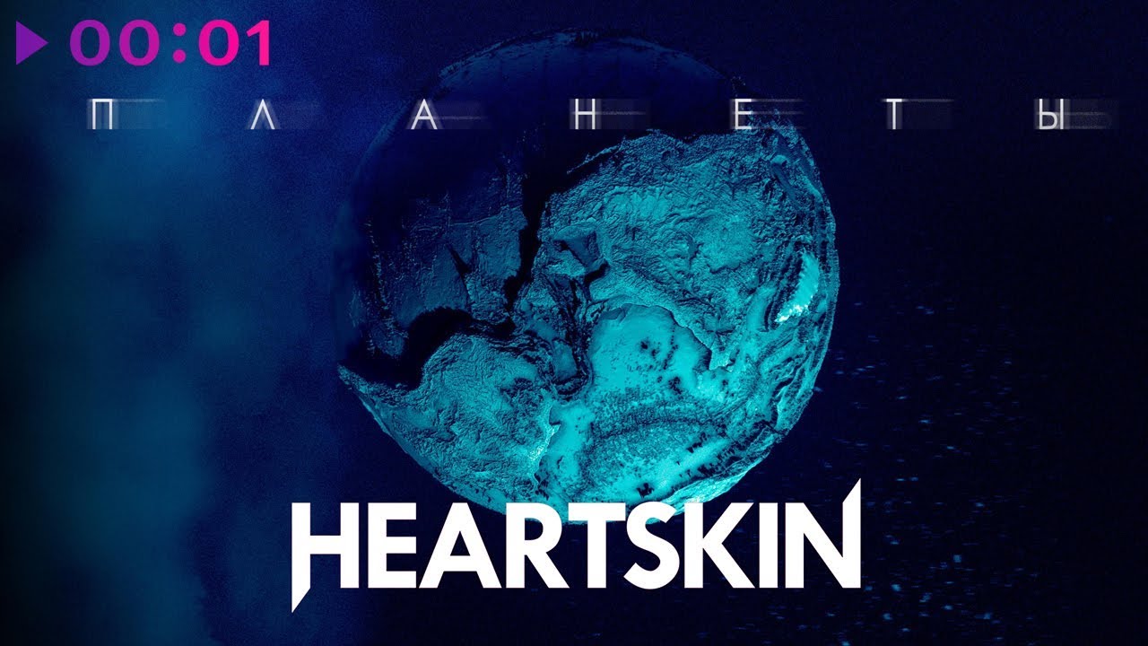 Heartskin - Планеты | Official Audio | 2018
