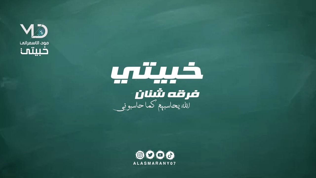خبيتي  - فرقة شنان -  الله يحاسبهم كما حاسبوني