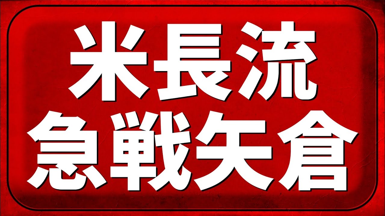 米長流急戦矢倉という戦法が鬼のような破壊力だった