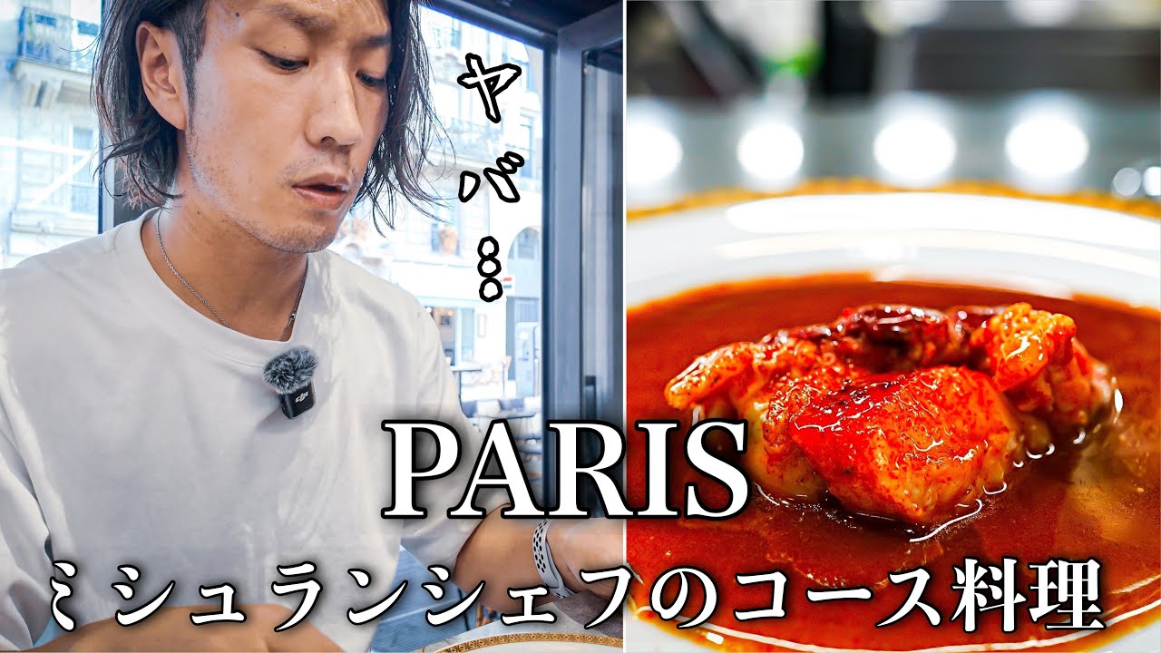 【魚を肉に変える！？】パリ在住20年の兄弟子が作る『魚のフルコース』を食べに行ったら言葉を失いました