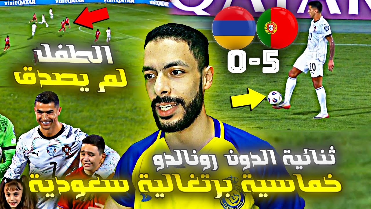 ردة فعل مصري علي خماسية البرتغال 🤯 البرتغال وارمينيا 🔥 ثنائية رونالدو 🔥 تصفيات كاس العالم 2026
