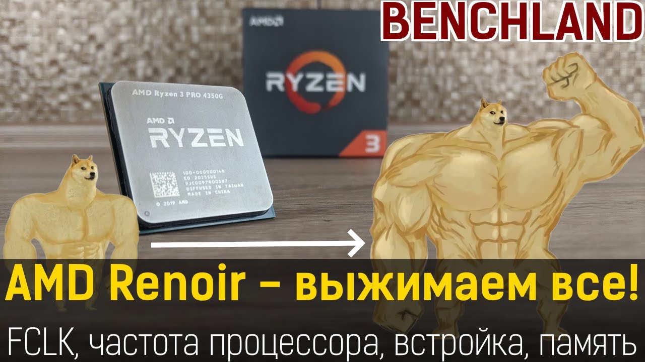 Прокачай свой Renoir! Практический алгоритм разгона и настройки FCLK, CPU, IGP, памяти.