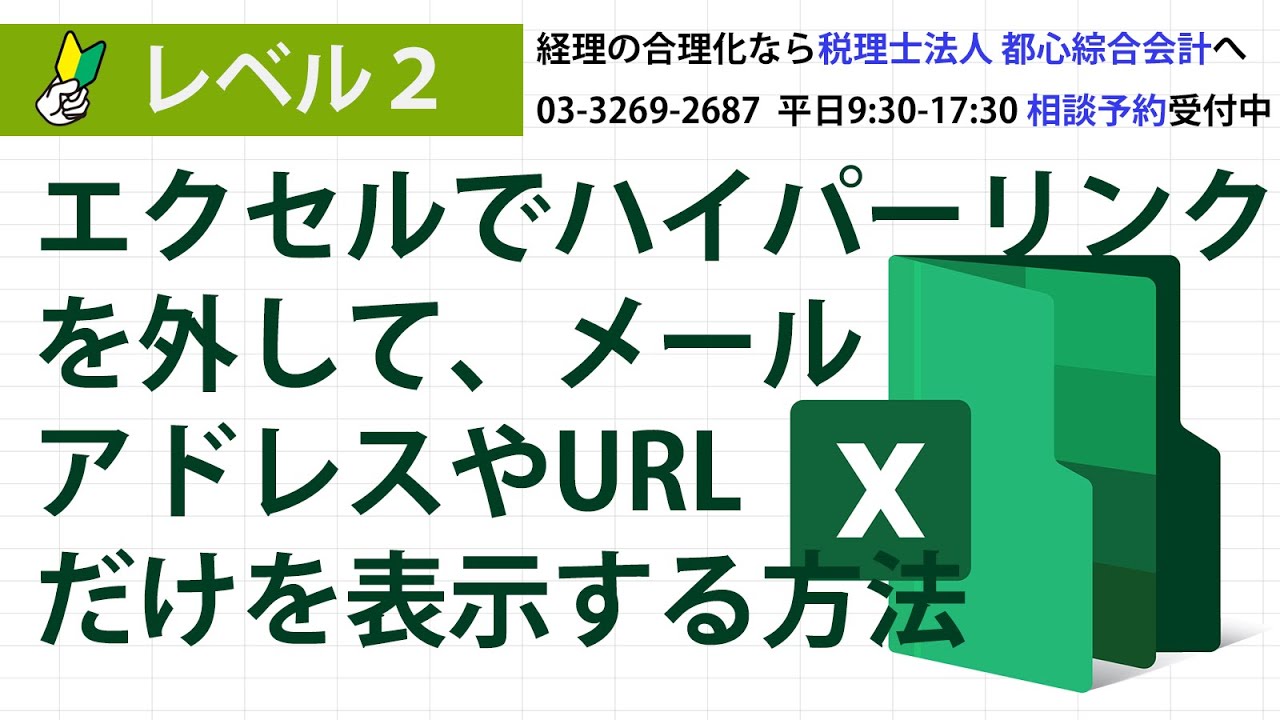 エクセルでハイパーリンクを外して、メールアドレスやURLだけを表示する方法