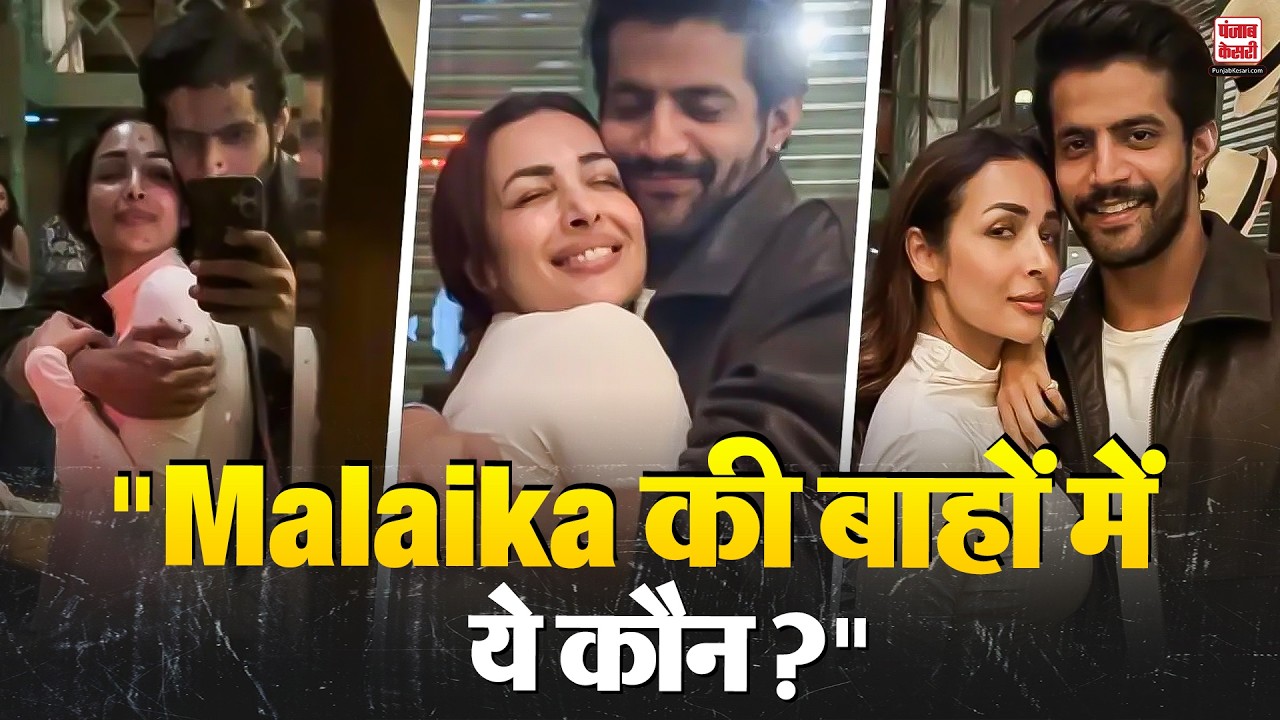 अर्जुन के बाद अब ये कौन? नए मिस्ट्री मैन संग दिखीं Malaika Arora तो लोगों ने बोला-