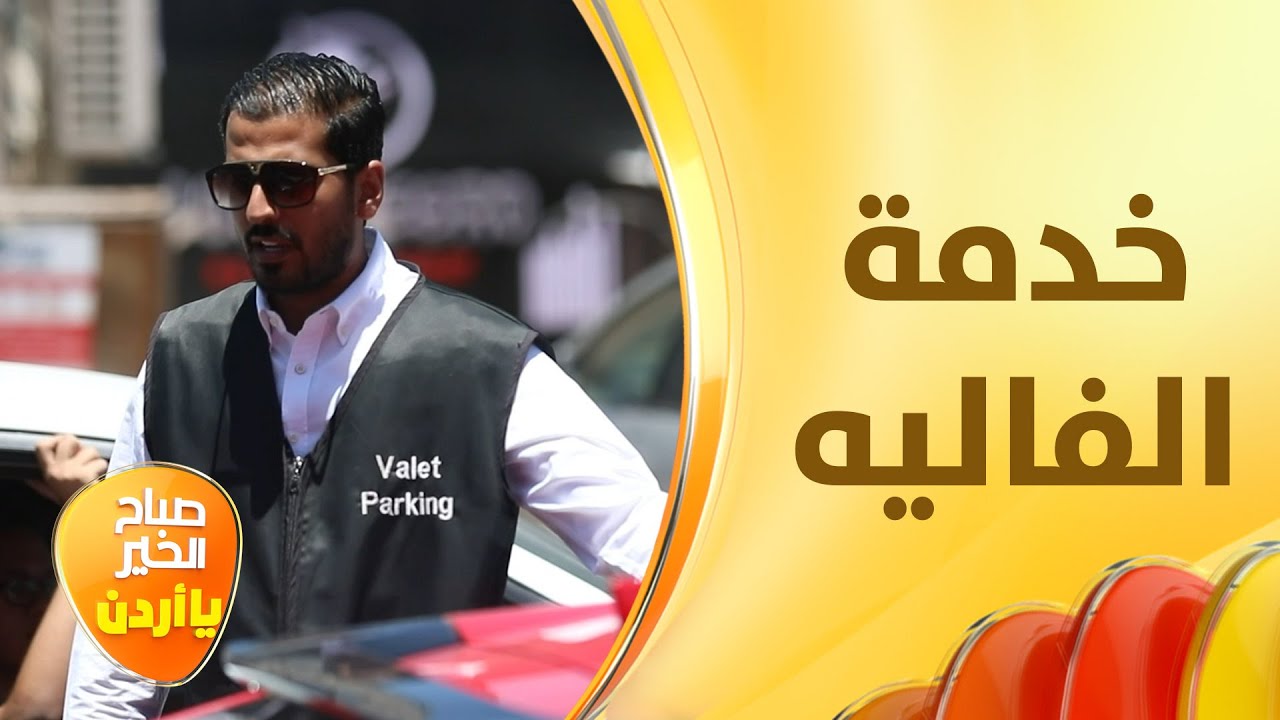 خدمة الفاليه دون رقيب أو حسيب، فمن المسؤول؟ - لف وإرجع