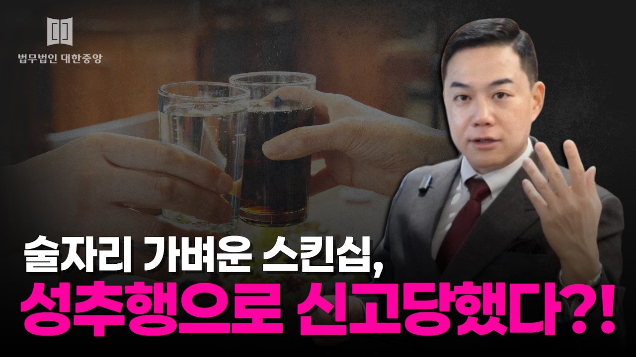 술자리에서 가벼운 스킨십인데 성추행으로 신고 당한다면?