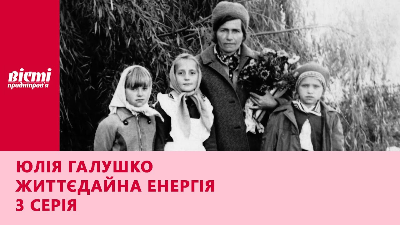 Юлія Галушко. Життєдайна енергія | 3 серія