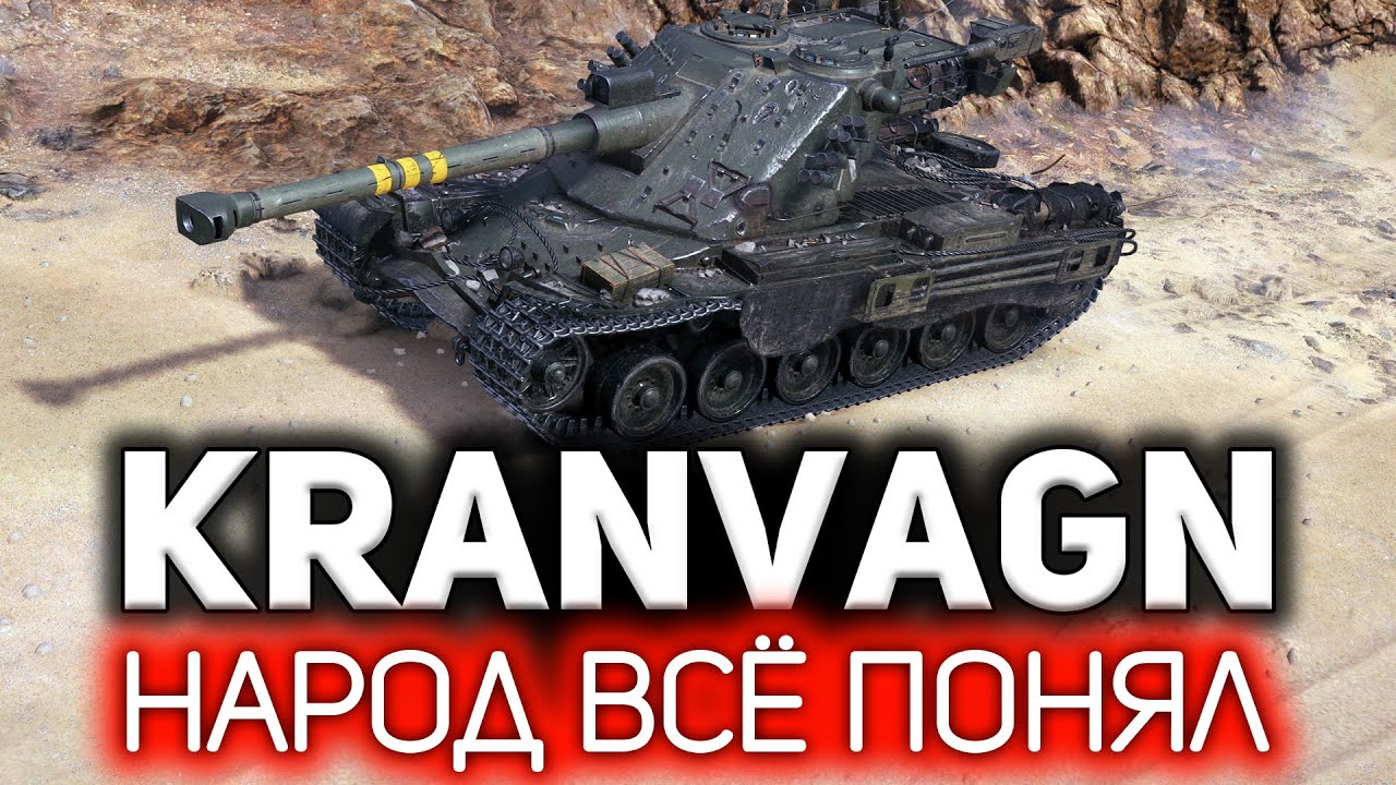 Kranvagn 💥 Вот почему на нём все играют в Ранговых боях