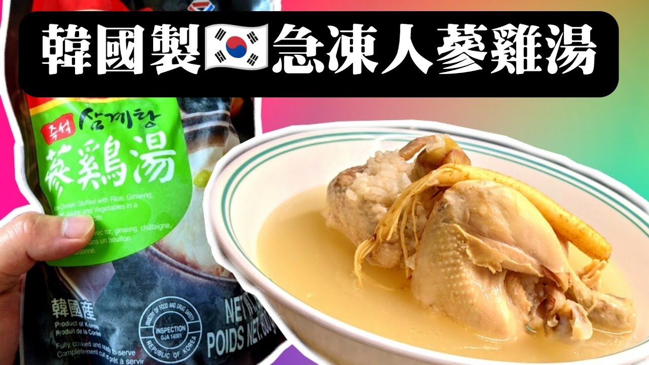 【韓國製🇰🇷】急凍人蔘雞湯 清甜可口 材料豐富 裡面真係有原條人蔘😮😮 | Frozen Ginseng Chicken Soup Made In Korea 🇰🇷