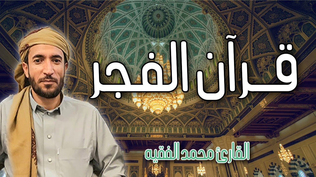 قرآن الصباح لطرد الشياطين من البيت  تلاوات متفرقة من سورة البقرة وغيرها | القارئ محمد الفقيه