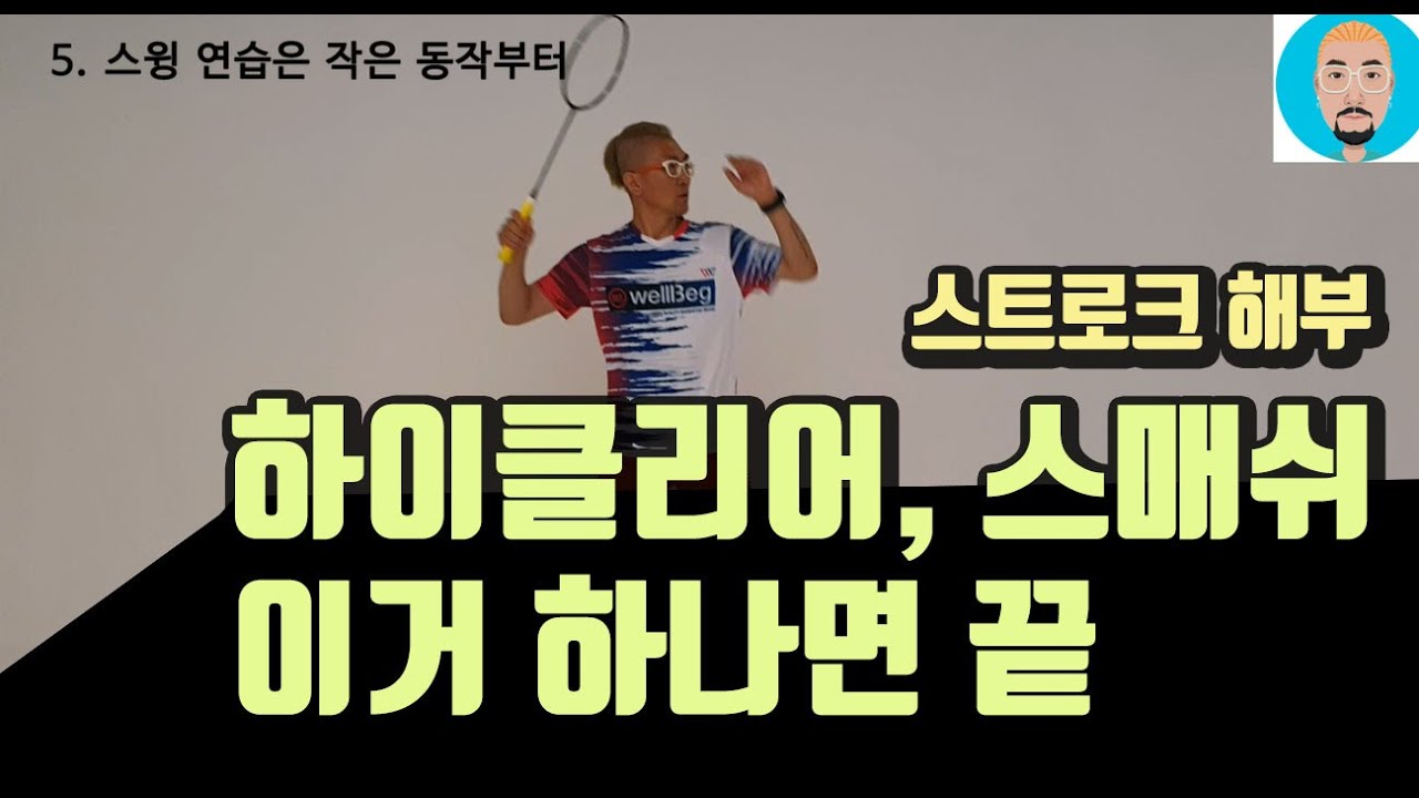 [배드민턴 레슨]OVERHEAD STROKE /하이클리어, 스매쉬, 드롭 쉽게 하는 법/ 쉽게 배드민턴 A조 되기
