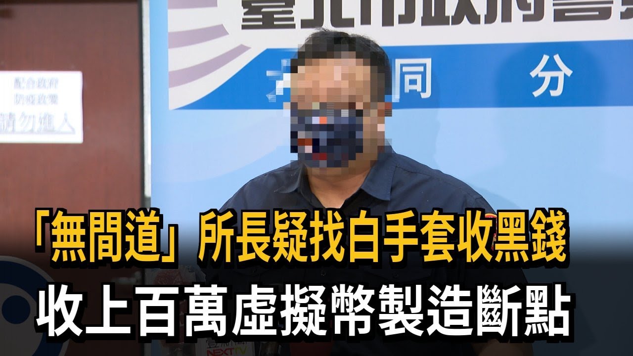 「無間道」所長疑找白手套收黑錢　收上百萬虛擬幣製造斷點－民視新聞