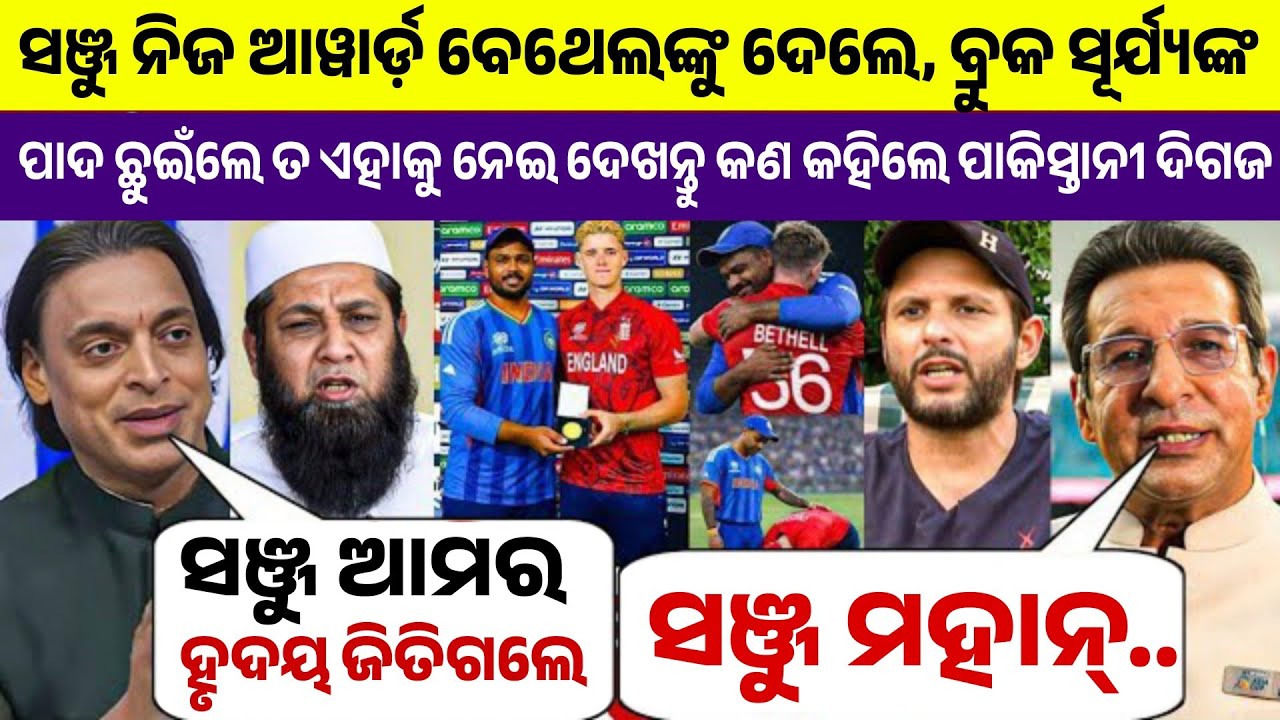 ସଞ୍ଜୁ ନିଜ ଆୱାର୍ଡ଼ ବେଥେଲଙ୍କୁ ଦେଇଦେଲେ ଓ ହାରି ବ୍ରୁକ ଛୁଇଁଲେ ସୂର୍ଯ୍ୟଙ୍କ ପାଦ ତ ଦେଖନ୍ତୁ କଣ କହିଲେ ପାକିସ୍ଥାନୀ