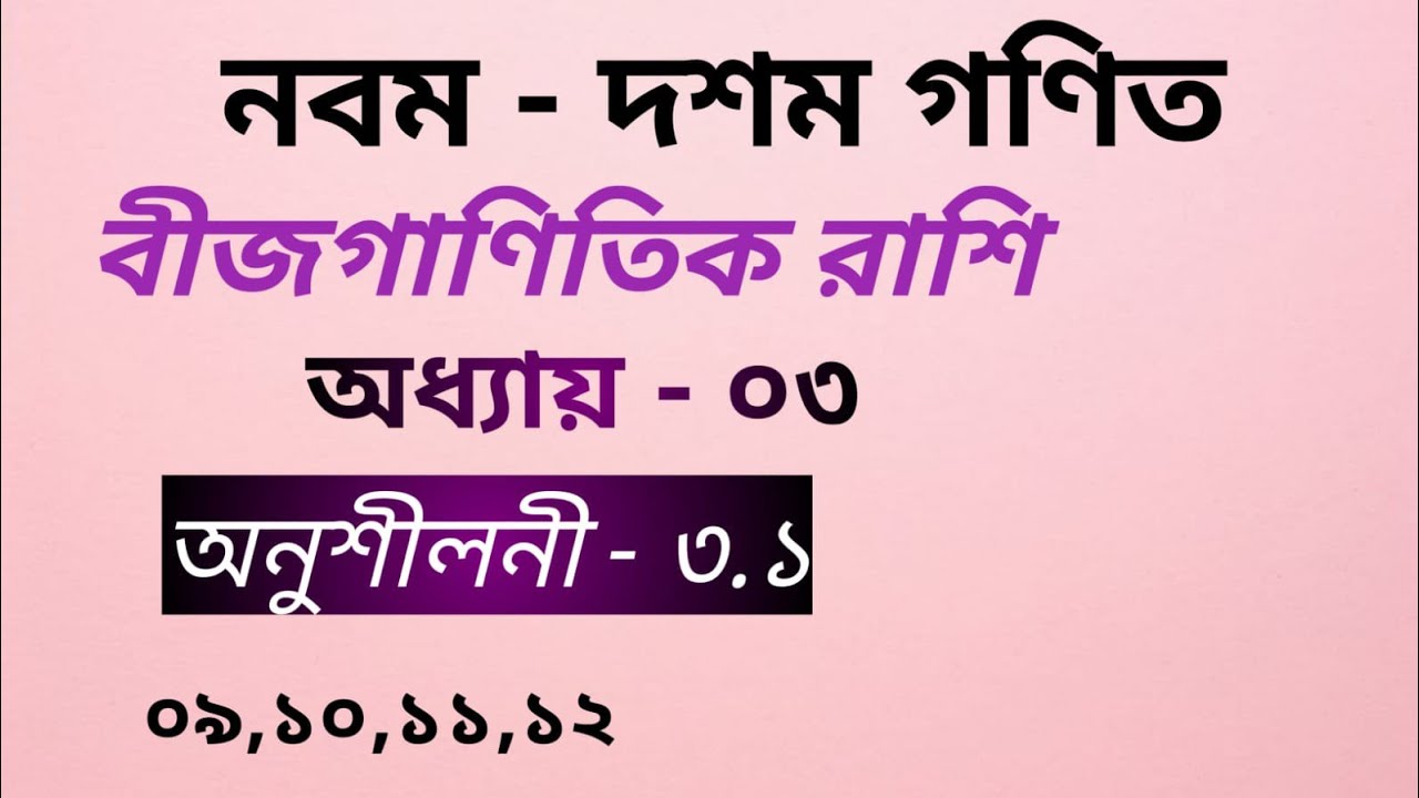 নবম - দশম গণিত।। অধ্যায় ৩।। বীজগাণিতিক রাশি।। অনুশীলনী ৩.১।। Tarek Academy 