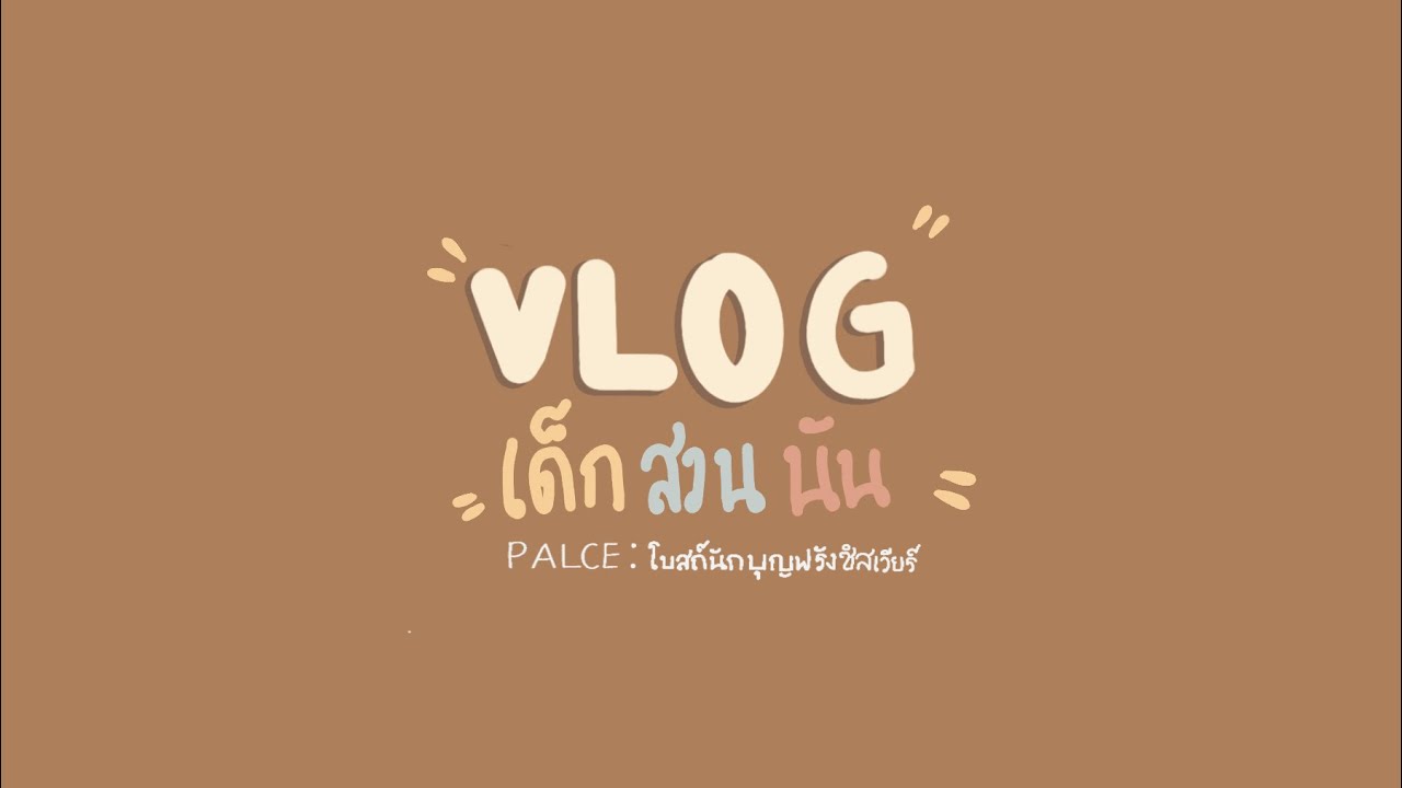Yc006 เด็กสวนนัน โบสถ์ฟรังซิสเซเวียร์