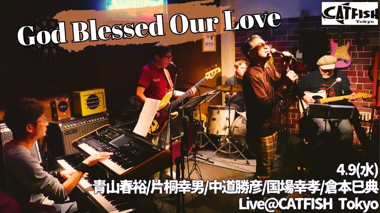 【1曲紹介】4.9(水)青山春裕/片桐幸男/中道勝彦/国場幸孝/倉本巳典 Live@CATFISH Tokyo/God Blessed Our Love