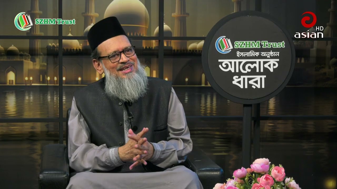 ✅‘SZHM Trust’ নিবেদিত ইসলামিক আলোচনা অনুষ্ঠান ‘আলোকধারা’ (পর্ব-৮৫) 📍 বিষয়: 