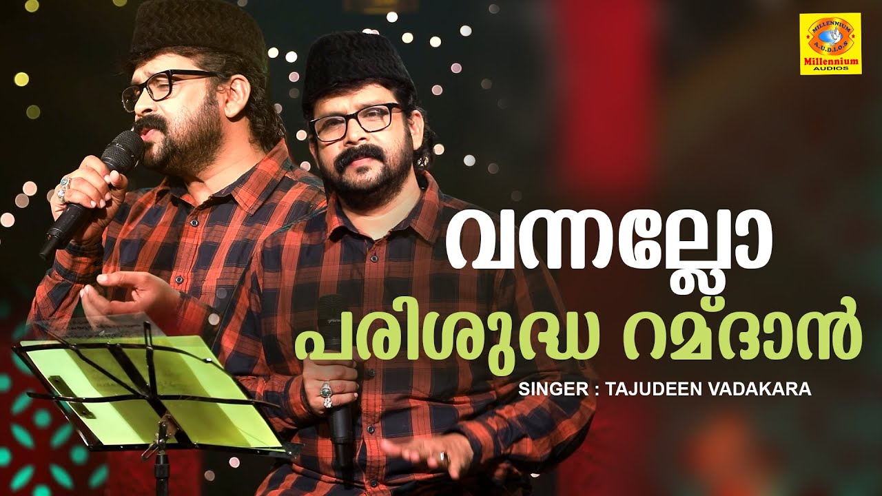 വന്നല്ലോ പരിശുദ്ധ റമ്ദാൻ | Vannallo Parishudha Ramadan | Eid Special Song | Thajudheen Vadakara