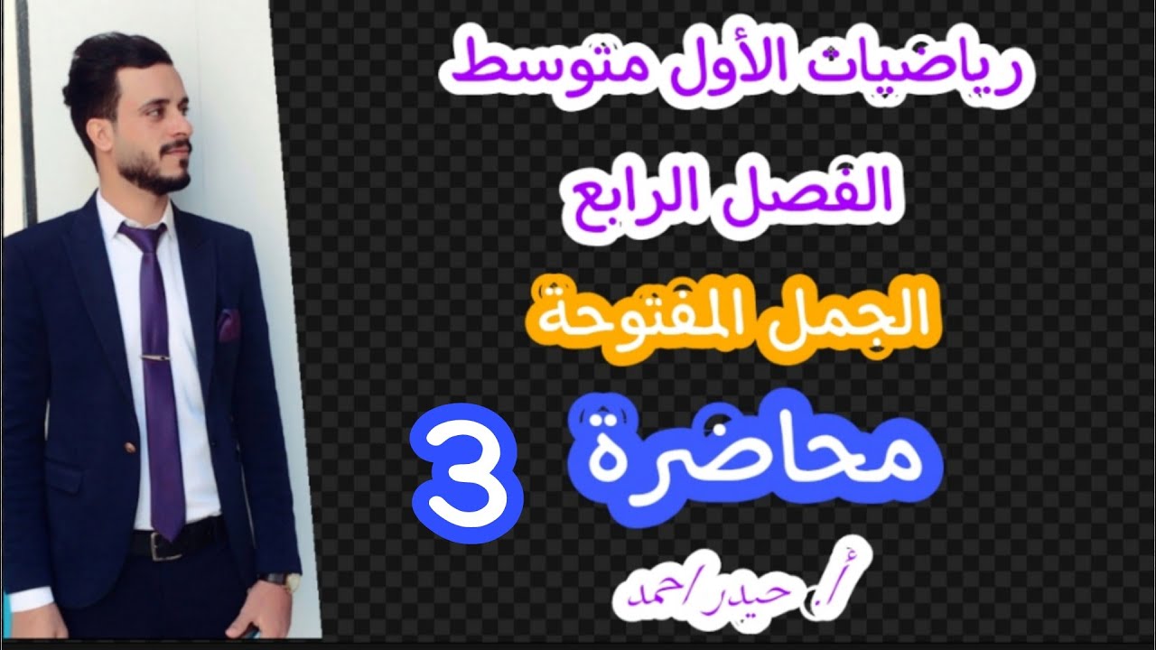 الاول متوسط / الفصل الرابع / محاضرة 3 / حل المعادلات ( الربط ) ص101