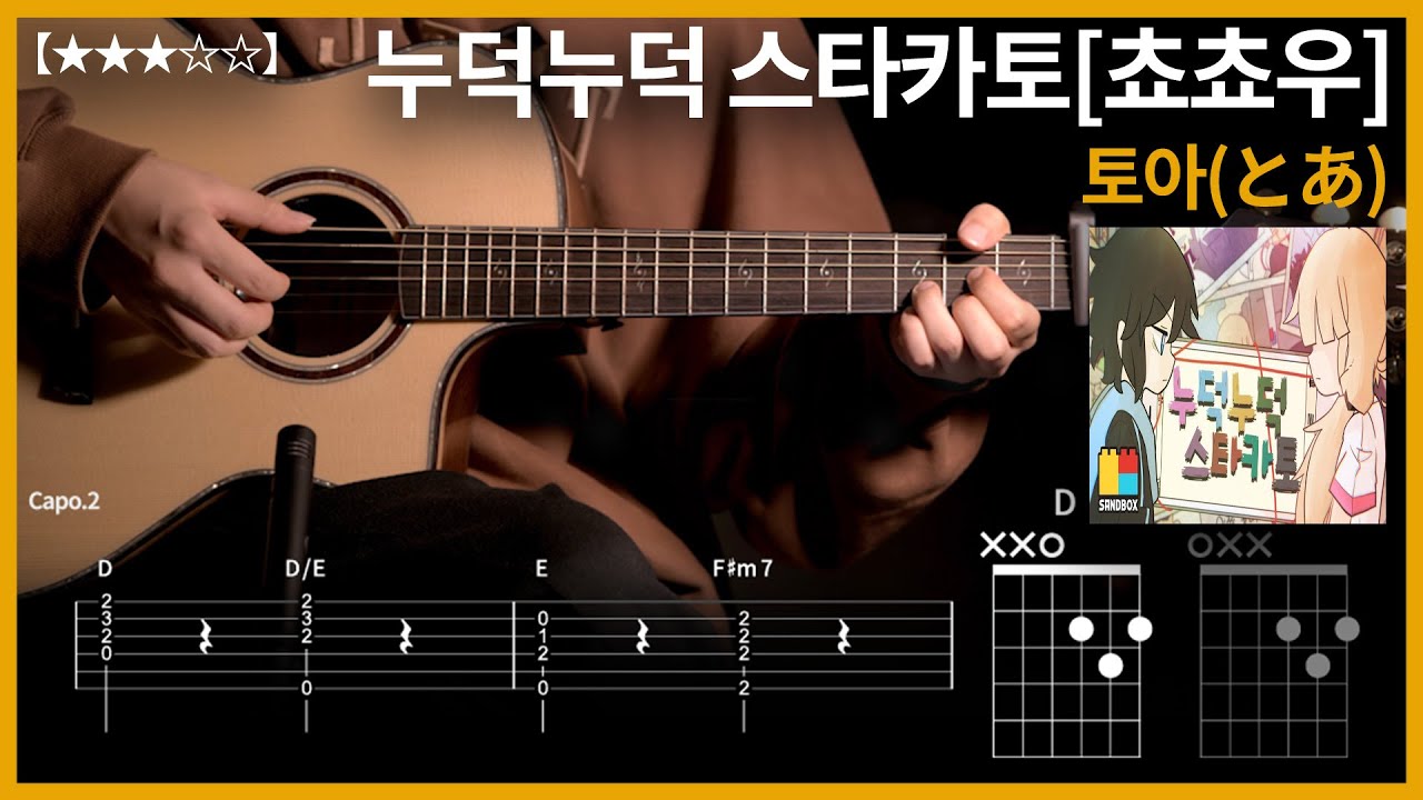 958.토아(とあ) - 누덕누덕 스타카토(Korean.ver) [쵸쵸우] 기타커버【★★★☆☆】 | Guitar tutorial 【TAB譜】