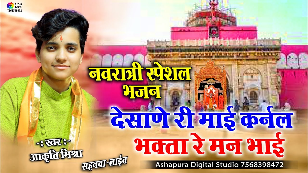 देशाणे री माई कर्नल भक्ता रे मन भाई || Aakriti Mishra || Desane Ri Mai Karnal Bhagta Re Man Bhai