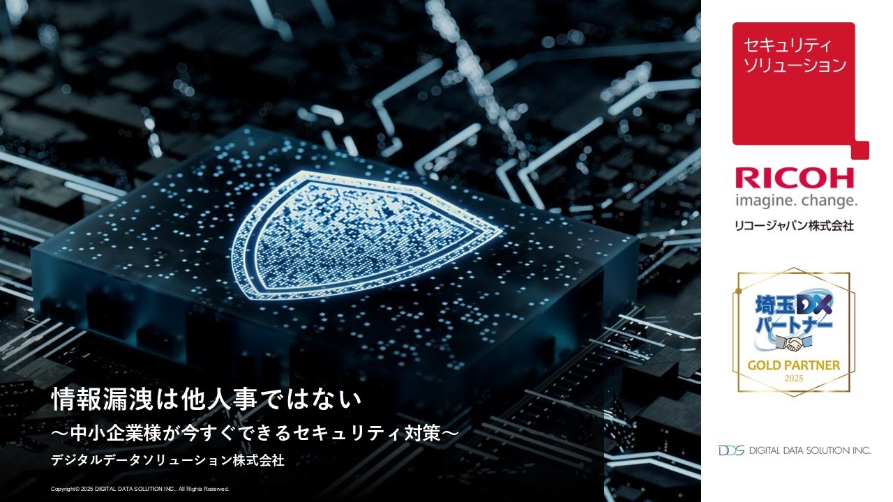 情報漏洩は他人事ではない～中小企業様が今すぐできるセキュリティ対策～／リコージャパン株式会社