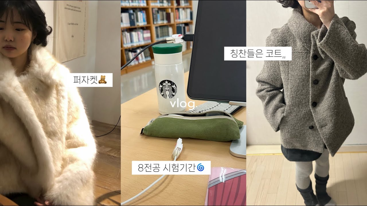 8전공 대학생 vlog | 멘탈관리🌀 . 도매택. 미즈노 운동화. 코트 추천. 연말 퍼자켓. 도서관. 코디. 빵순이