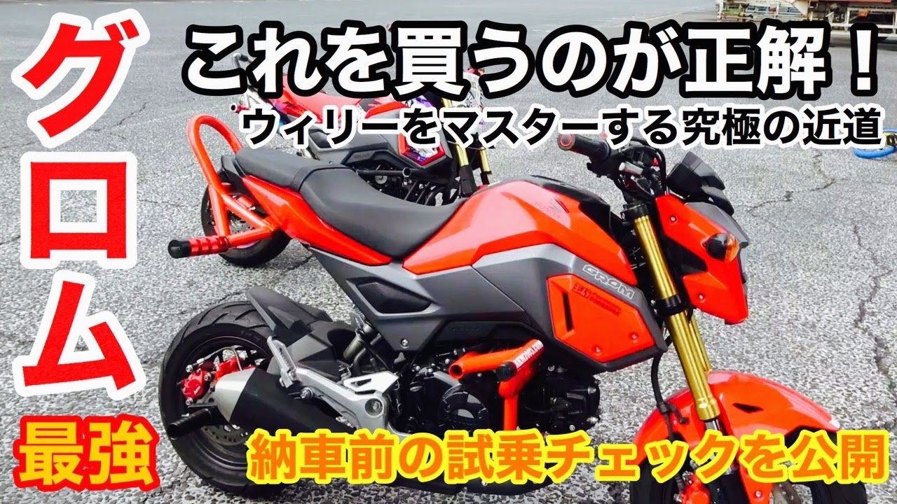 【スタント車両説明】グロムはスタント用に改造するのが吉！GROMってノーマルのままで練習できますか？できるけど、できません。