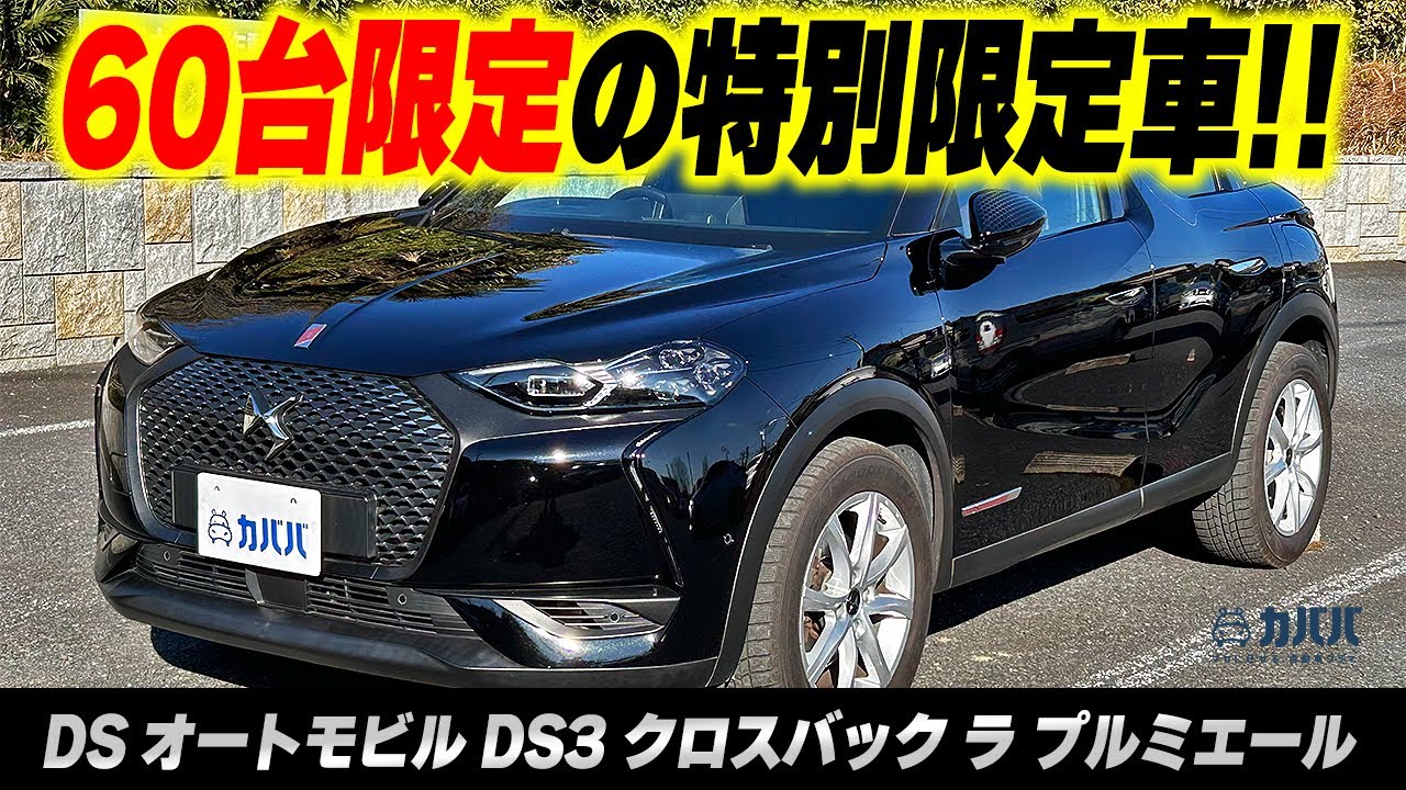 【DS3 クロスバック ラ プルミエール】60台限定の希少車両がカババに登場！