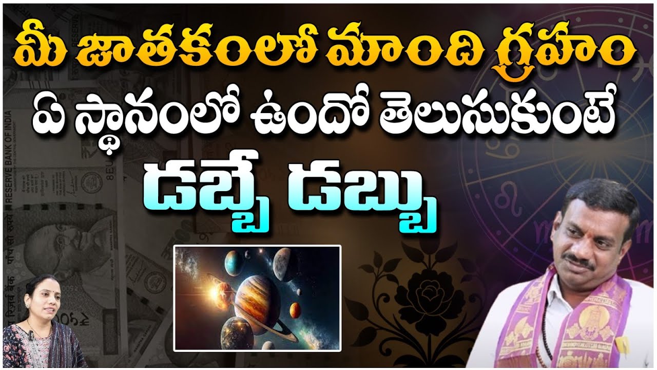మీ జాతకంలో మాంది గ్రహం .. | How To Find Mandi Graham | Astrologer Rukmangada Rao | Redtv Bhakthi