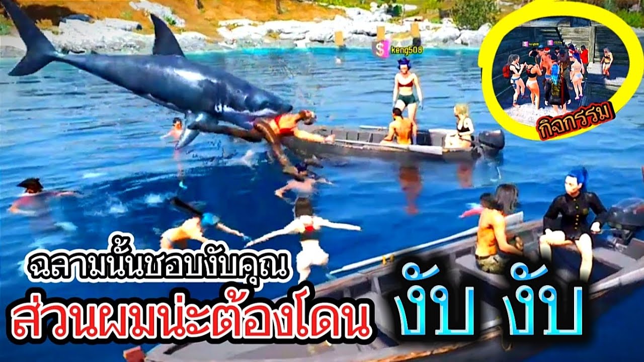 กิจกรรม ฉลามนั้นชอบงับคุณ ส่วนผมน่ะต้องโดน งับ งับ
