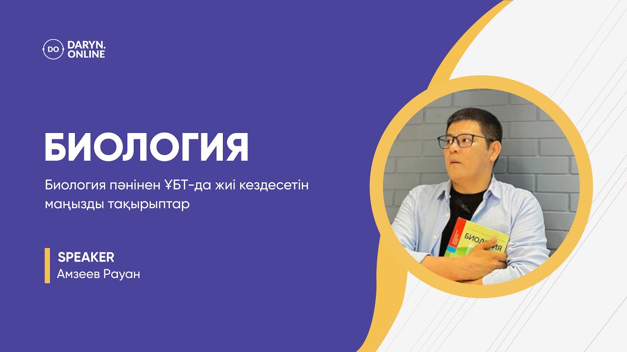 БИОЛОГИЯ ҰБТ