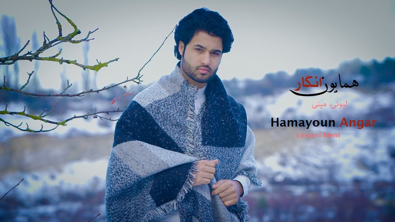 Hamayoun Angar _ Lewani Meni  همایون انگار لیونی مینی