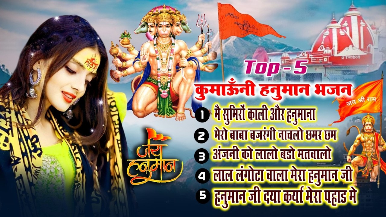 Top 05 Hit Pahadi Songs | Hanuman Pahadi Songs | Garhwali Songs |Super Hit Uttarakhandi Dj Song 2026