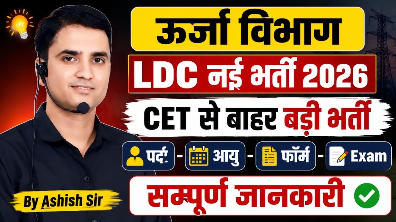 LDC New Vacancy 2026 | ऊर्जा विभाग LDC नई भर्ती 2026 | CET से बाहर बड़ी भर्ती | Ashish Sir