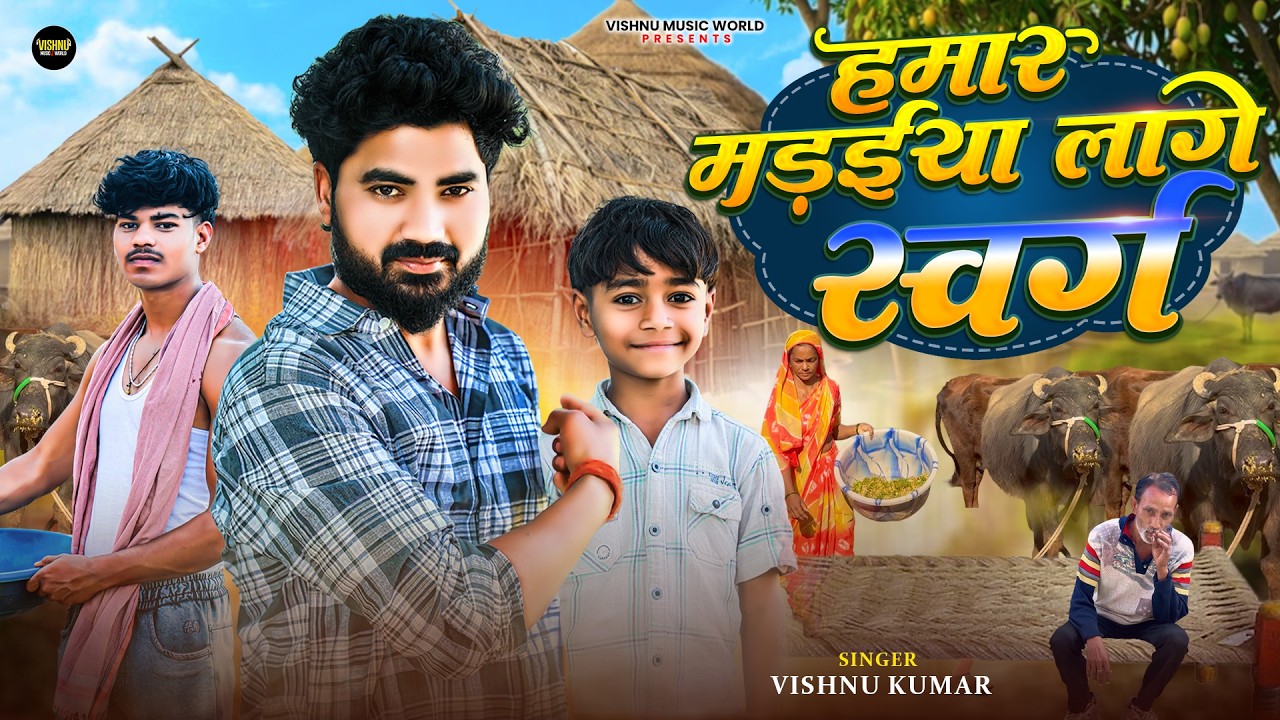 हमार मड़ईया लागे स्वर्ग | Hamar Madaiya Lage Swarg, Vishnu Kumar, Shivansh | New Awadhi Song 2026