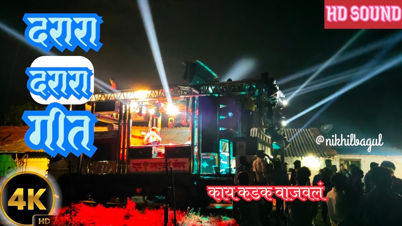 दरारा दरारा गीत | By Guru Mauli Band 44 🎹 | #दरारा_दरारा | 🥁🎷🎺🎹 | #band #darara 
