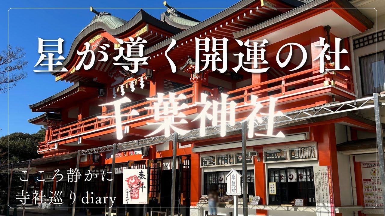 【星が導く開運の社】北辰の御神霊「妙見様」をお祀りする千葉神社（千葉県千葉市）2024/12/16