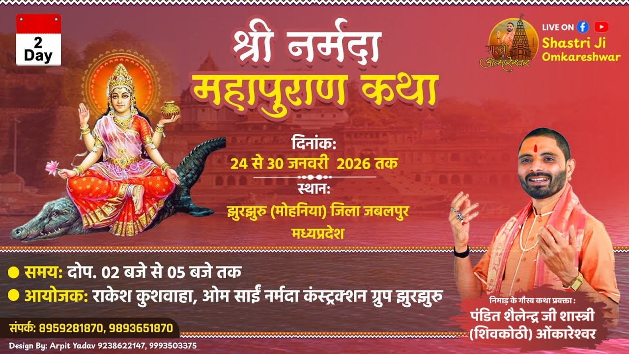 Live 🔴 Day 2 | श्री नर्मदा महापुराण कथा | पंडित शैलेन्द्र जी शास्त्री | झुरझुरु (मोहनिया), जबलपुर