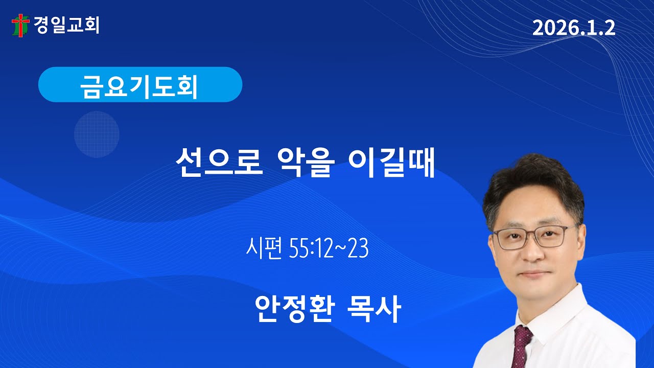2026.1.2  - 금요기도회설교-  